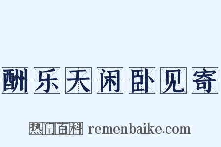 酬乐天闲卧见寄是什么意思的图片